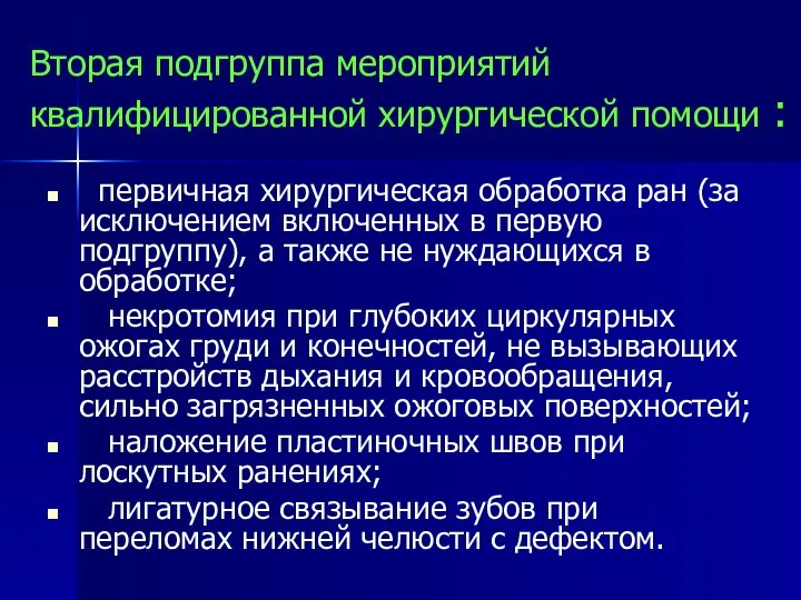 Вторая подгруппа мероприятий квалифицированной хирургической помощи : первичная хирургическая обработка ран