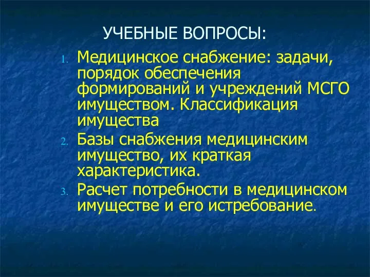 УЧЕБНЫЕ ВОПРОСЫ: Медицинское снабжение: задачи, порядок обеспечения формирований и учреждений МСГО