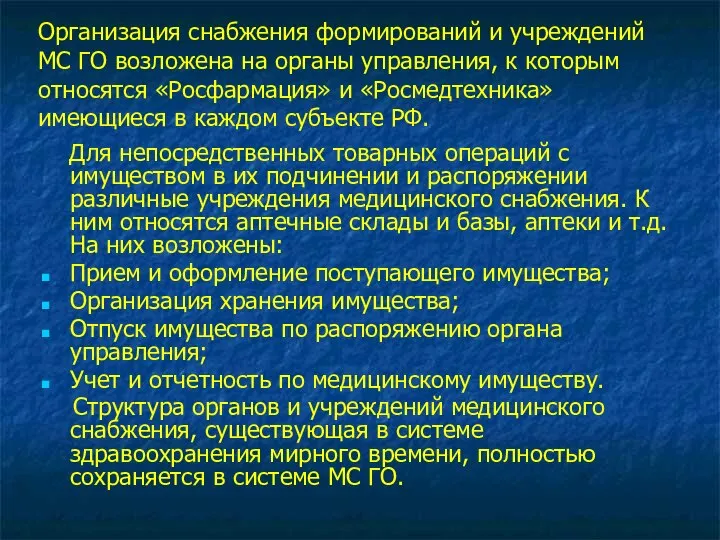 Организация снабжения формирований и учреждений МС ГО возложена на органы управления,