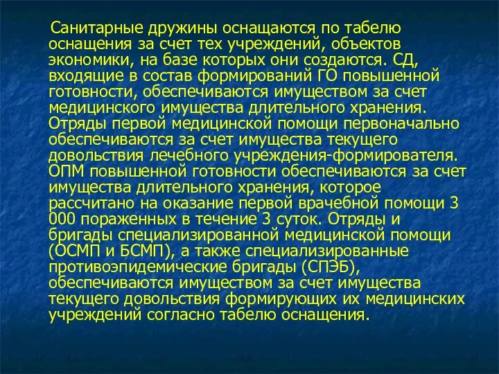 Санитарные дружины оснащаются по табелю оснащения за счет тех учреждений, объектов