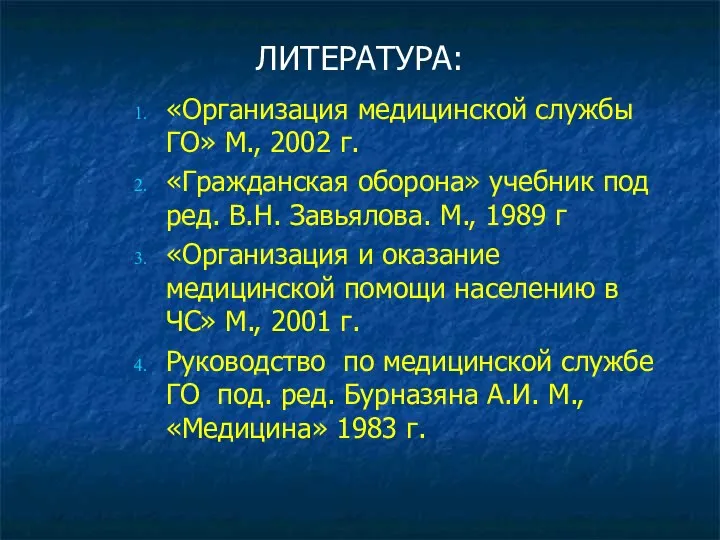 ЛИТЕРАТУРА: «Организация медицинской службы ГО» М., 2002 г. «Гражданская оборона» учебник