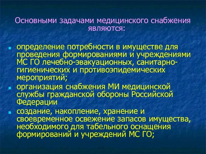 Основными задачами медицинского снабжения являются: определение потребности в имуществе для проведения