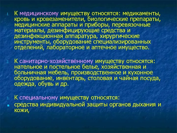 К медицинскому имуществу относятся: медикаменты, кровь и кровезаменители, биологические препараты, медицинские