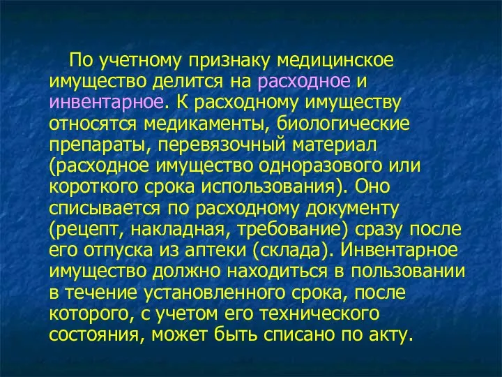 По учетному признаку медицинское имущество делится на расходное и инвентарное. К