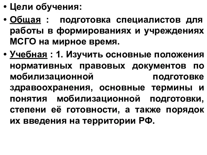 Цели обучения: Общая : подготовка специалистов для работы в формированиях и