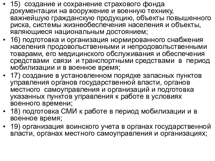 15) создание и сохранение страхового фонда документации на вооружение и военную