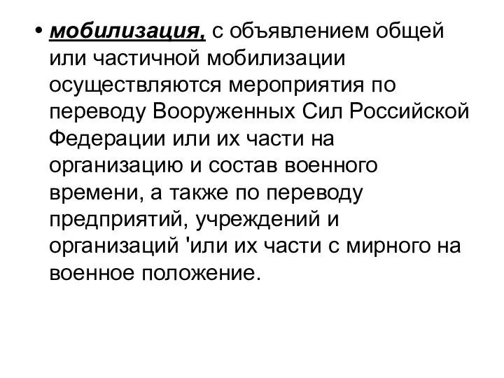 мобилизация, с объявлением общей или частичной мобилизации осуществляются мероприятия по переводу