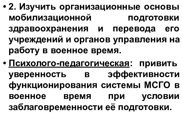 2. Изучить организационные основы мобилизационной подготовки здравоохранения и перевода его учреждений