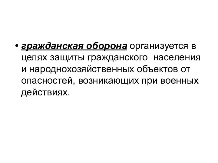 гражданская оборона организуется в целях защиты гражданского населения и народнохозяйственных объектов