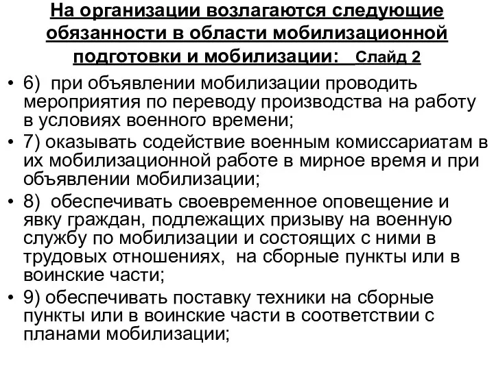 На организации возлагаются следующие обязанности в области мобилизационной подготовки и мобилизации: