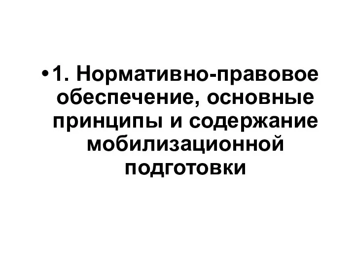 1. Нормативно-правовое обеспечение, основные принципы и содержание мобилизационной подготовки