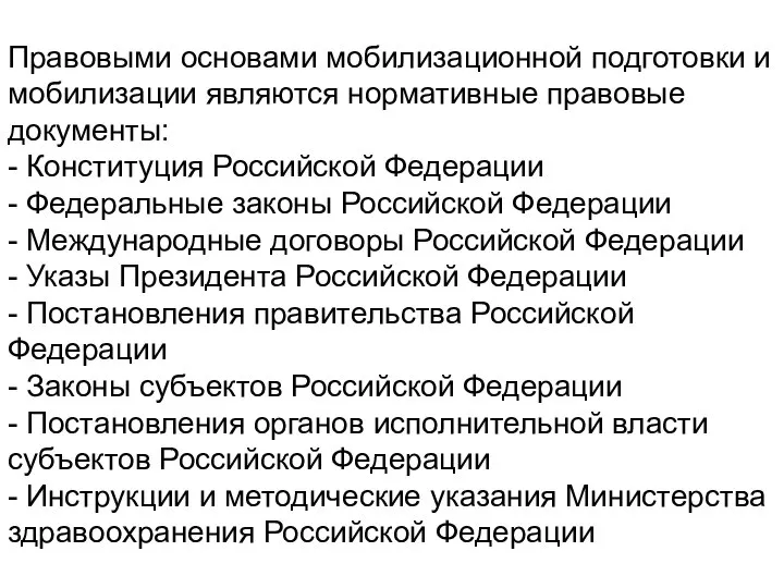 Правовыми основами мобилизационной подготовки и мобилизации являются нормативные правовые документы: -