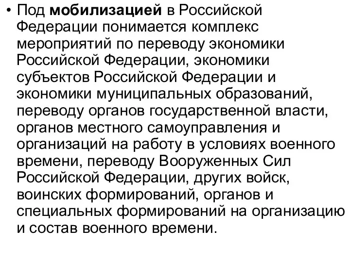 Под мобилизацией в Российской Федерации понимается комплекс мероприятий по переводу экономики