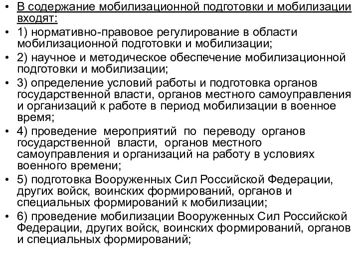 В содержание мобилизационной подготовки и мобилизации входят: 1) нормативно-правовое регулирование в