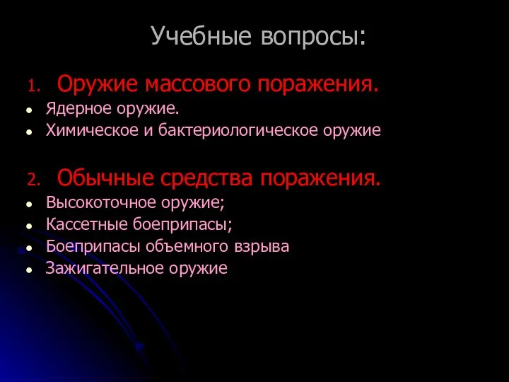 Учебные вопросы: 1. Оружие массового поражения. Ядерное оружие. Химическое и бактериологическое