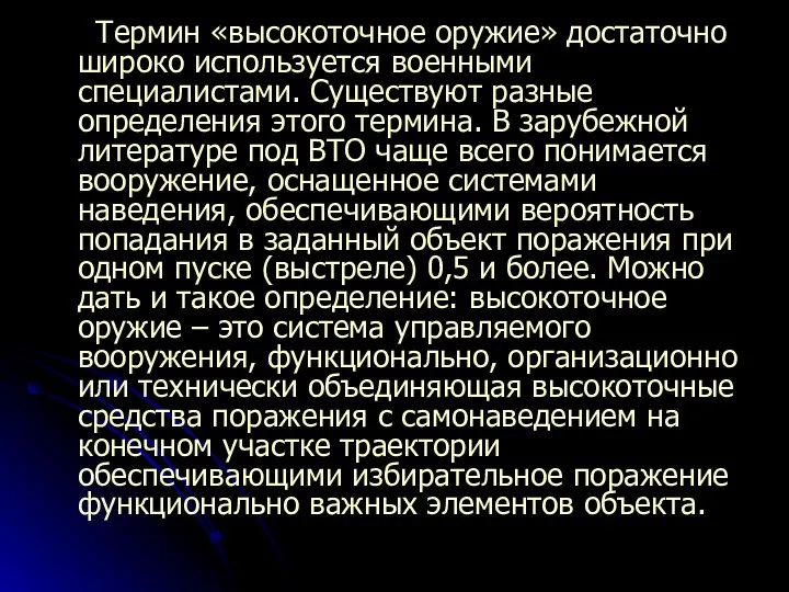 Термин «высокоточное оружие» достаточно широко используется военными специалистами. Существуют разные определения