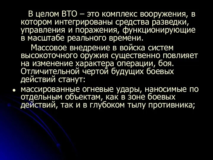 В целом ВТО – это комплекс вооружения, в котором интегрированы средства