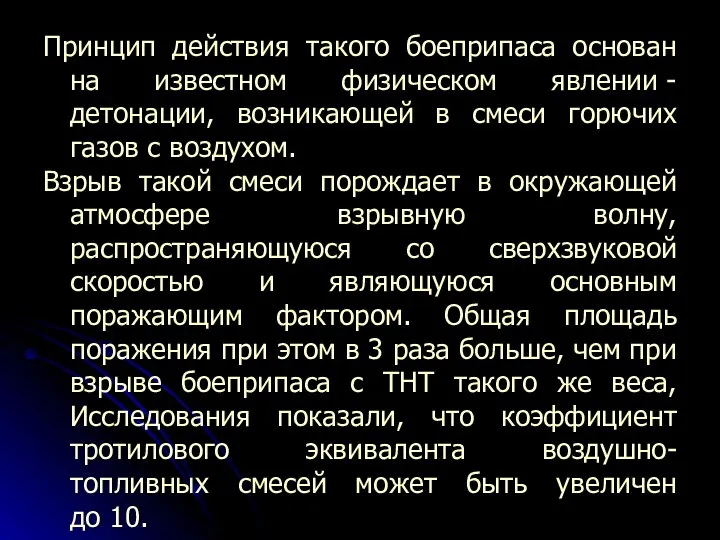 Принцип действия такого боеприпаса основан на известном физическом явлении - детонации,