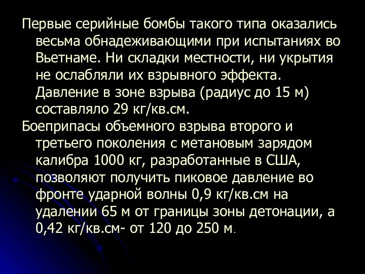 Первые серийные бомбы такого типа оказались весьма обнадеживающими при испытаниях во