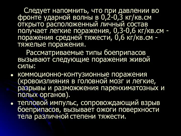 Следует напомнить, что при давлении во фронте ударной волны в 0,2-0,3