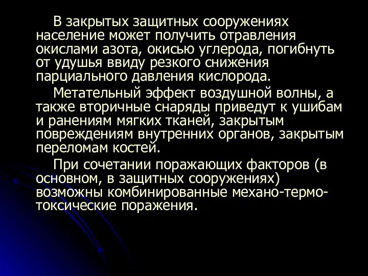 В закрытых защитных сооружениях население может получить отравления окислами азота, окисью