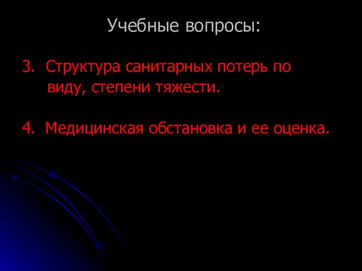 Учебные вопросы: 3. Структура санитарных потерь по виду, степени тяжести. 4. Медицинская обстановка и ее оценка.