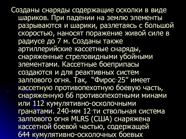 Созданы снаряды содержащие осколки в виде шариков. При падении на землю