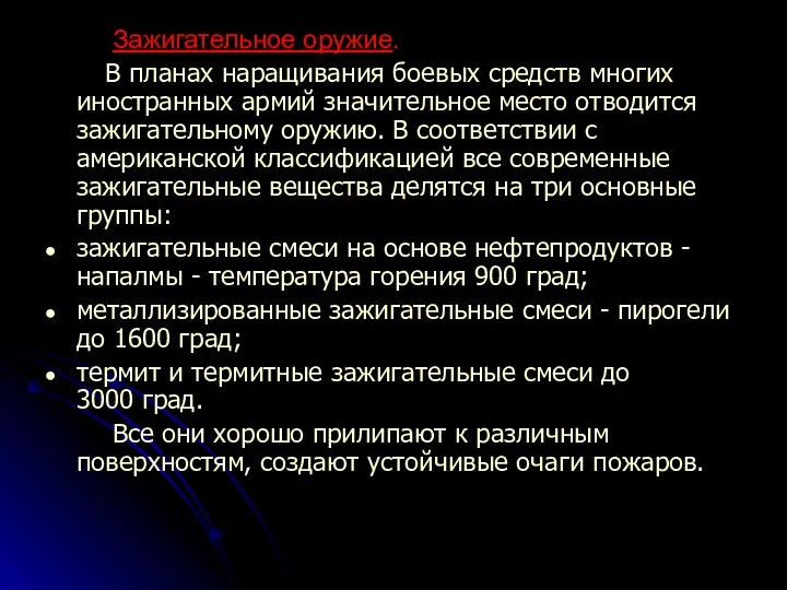 Зажигательное оружие. В планах наращивания боевых средств многих иностранных армий значительное