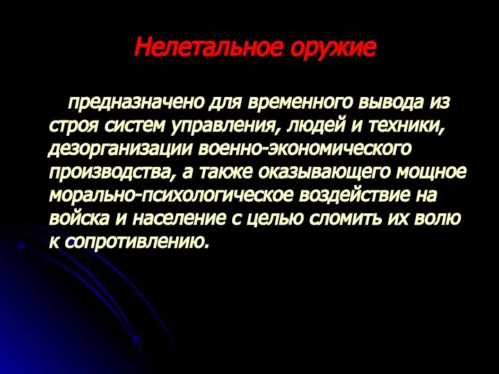 Нелетальное оружие предназначено для временного вывода из строя систем управления, людей