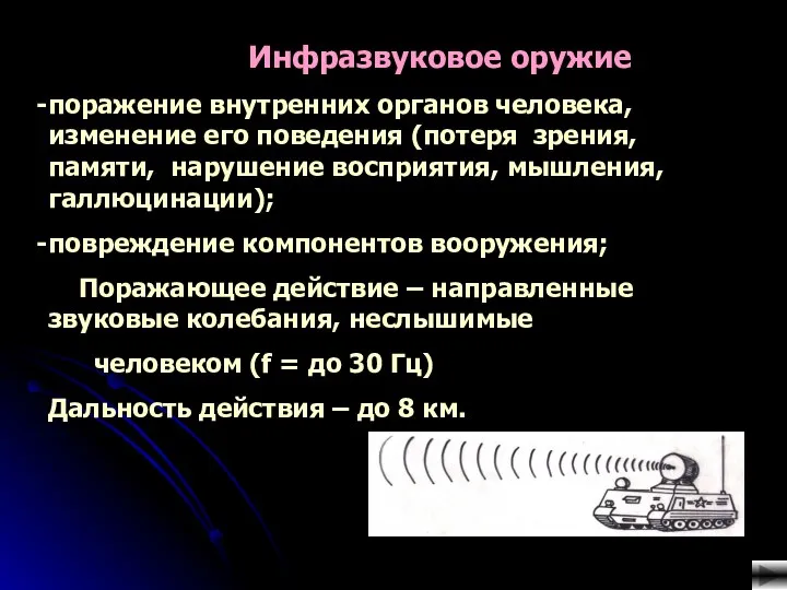 Инфразвуковое оружие поражение внутренних органов человека, изменение его поведения (потеря зрения,