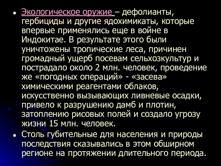 Экологическое оружие – дефолианты, гербициды и другие ядохимикаты, которые впервые применялись