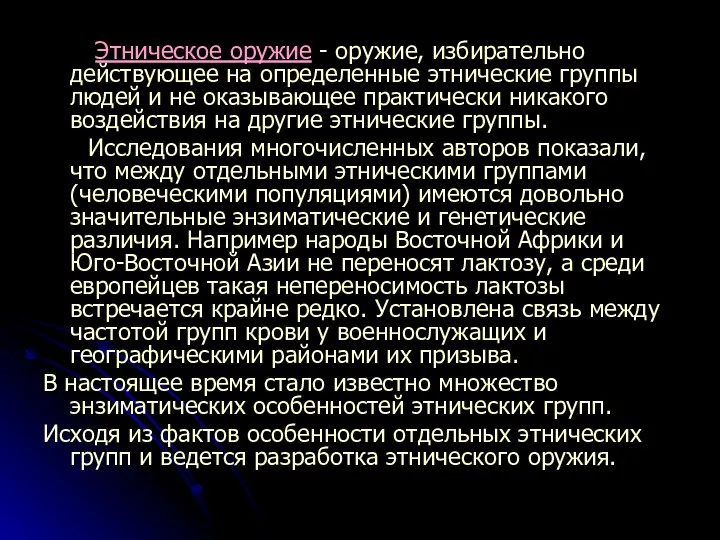 Этническое оружие - оружие, избирательно действующее на определенные этнические группы людей