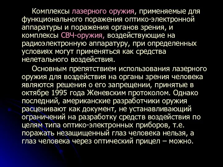 Комплексы лазерного оружия, применяемые для функционального поражения оптико-электронной аппаратуры и поражения