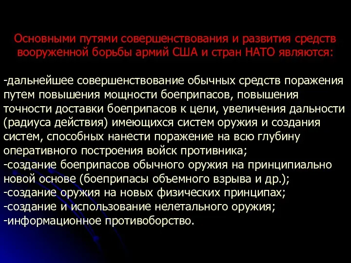 Основными путями совершенствования и развития средств вооруженной борьбы армий США и