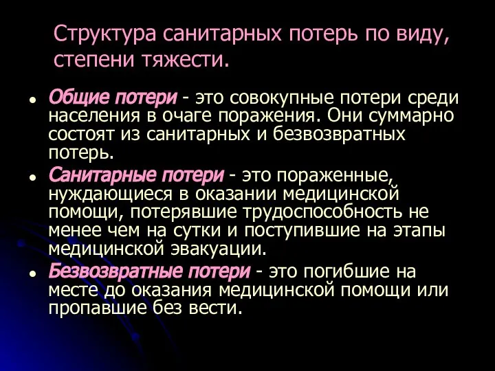 Структура санитарных потерь по виду, степени тяжести. Общие потери - это