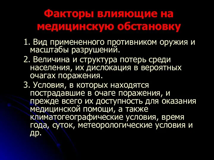 Факторы влияющие на медицинскую обстановку 1. Вид примененного противником оружия и