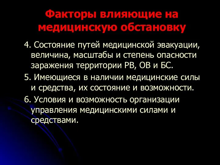 Факторы влияющие на медицинскую обстановку 4. Состояние путей медицинской эвакуации, величина,