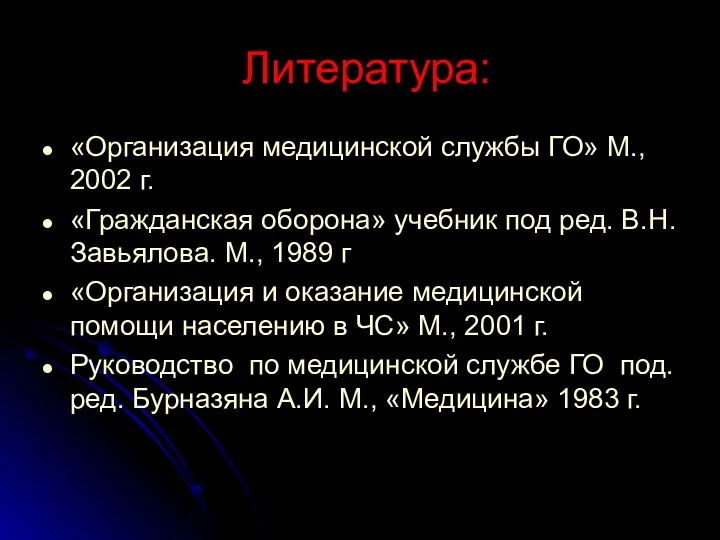 Литература: «Организация медицинской службы ГО» М., 2002 г. «Гражданская оборона» учебник