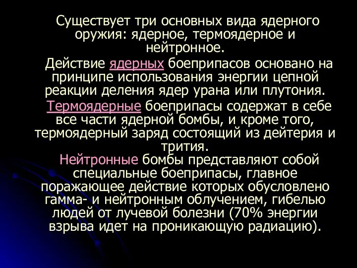 Существует три основных вида ядерного оружия: ядерное, термоядерное и нейтронное. Действие