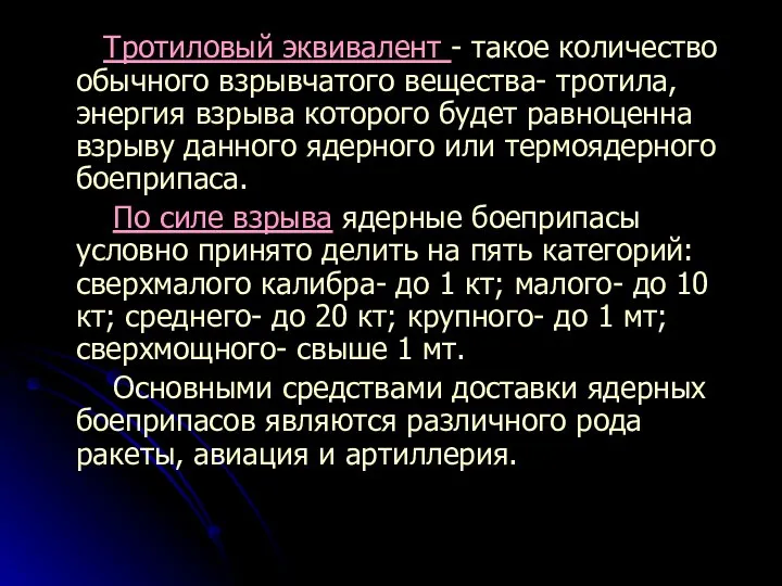 Тротиловый эквивалент - такое количество обычного взрывчатого вещества- тротила, энергия взрыва