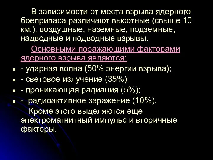 В зависимости от места взрыва ядерного боеприпаса различают высотные (свыше 10