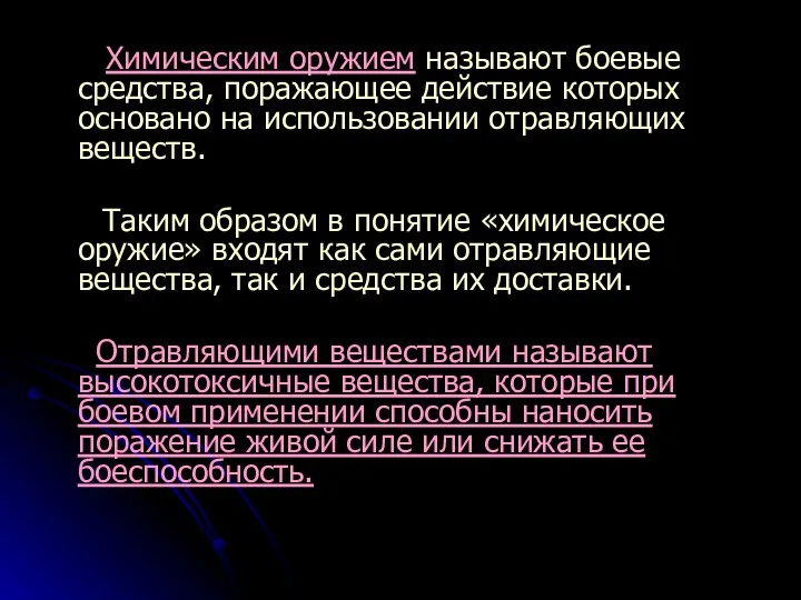 Химическим оружием называют боевые средства, поражающее действие которых основано на использовании