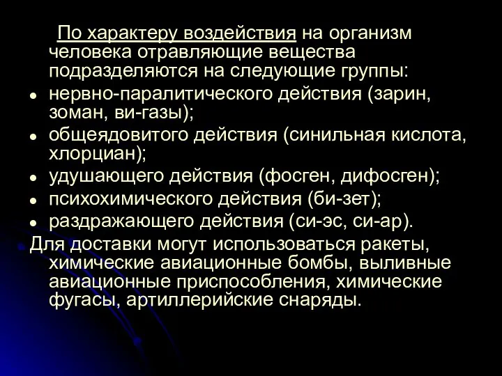 По характеру воздействия на организм человека отравляющие вещества подразделяются на следующие