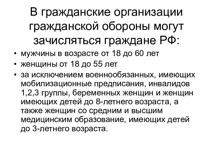 В гражданские организации гражданской обороны могут зачисляться граждане РФ: мужчины в