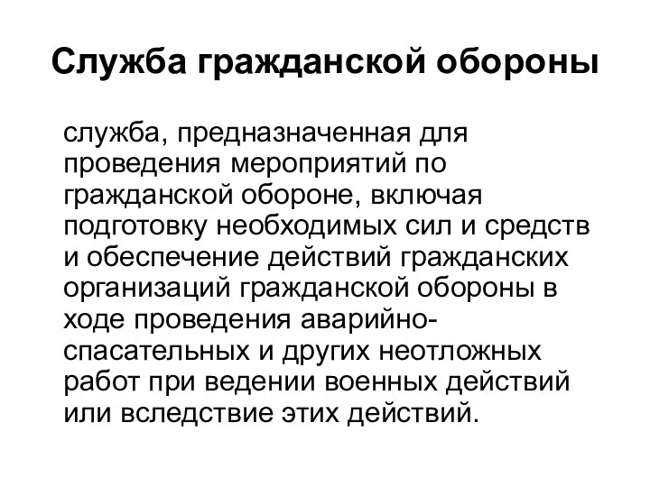 Служба гражданской обороны служба, предназначенная для проведения мероприятий по гражданской обороне,