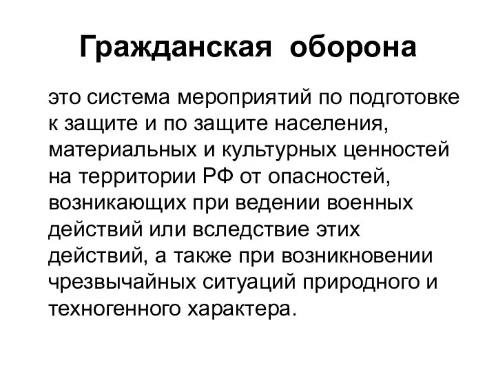 Гражданская оборона это система мероприятий по подготовке к защите и по