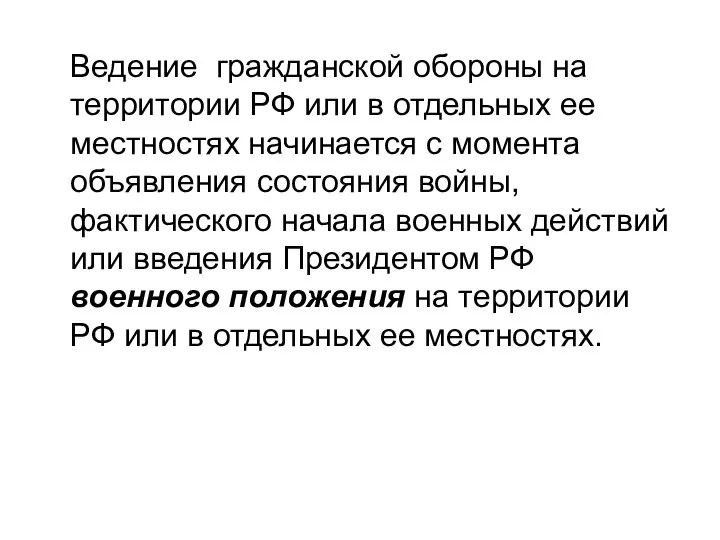 Ведение гражданской обороны на территории РФ или в отдельных ее местностях