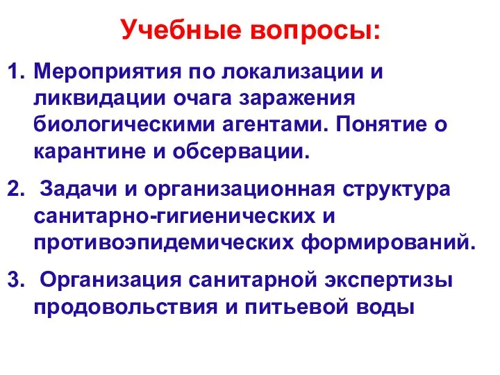 Учебные вопросы: Мероприятия по локализации и ликвидации очага заражения биологическими агентами.