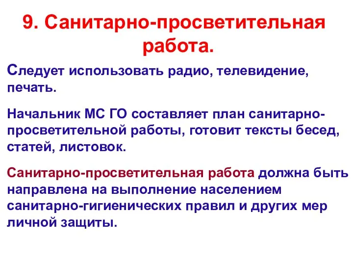 9. Санитарно-просветительная работа. Следует использовать радио, телевидение, печать. Начальник МС ГО