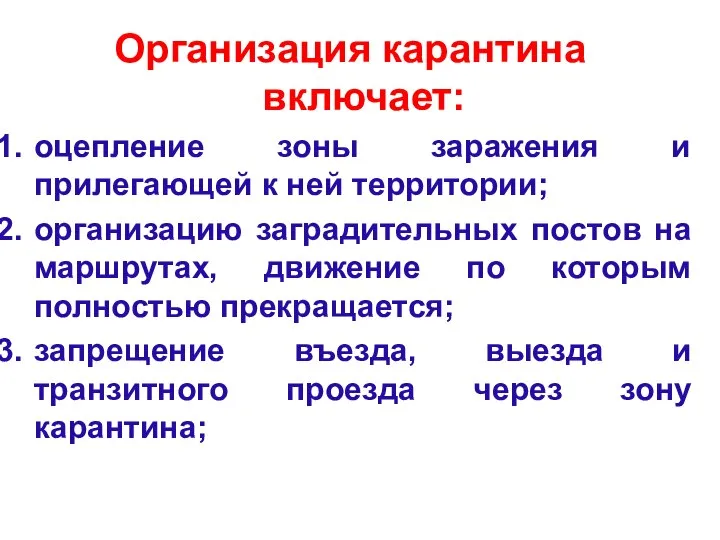 Организация карантина включает: оцепление зоны заражения и прилегающей к ней территории;